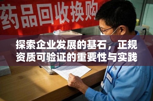 淄博探索企业发展的基石，正规资质可验证的重要性与实践