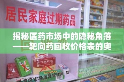淄博揭秘医药市场中的隐秘角落——靶向药回收价格表的奥秘