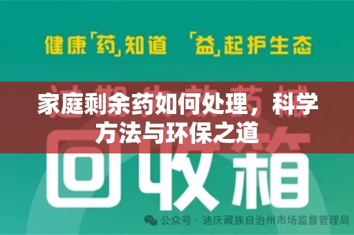 淄博家庭剩余药如何处理，科学方法与环保之道
