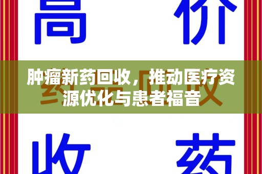 淄博肿瘤新药回收，推动医疗资源优化与患者福音