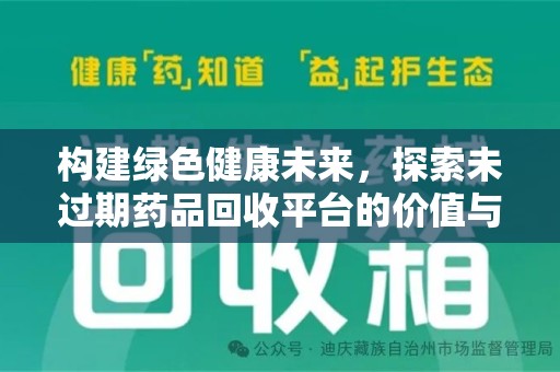 淄博构建绿色健康未来，探索未过期药品回收平台的价值与意义