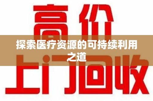 淄博探索医疗资源的可持续利用之道
