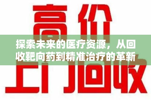 淄博探索未来的医疗资源，从回收靶向药到精准治疗的革新