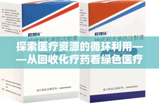 淄博探索医疗资源的循环利用——从回收化疗药看绿色医疗未来