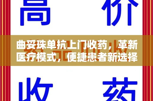 淄博曲妥珠单抗上门收药，革新医疗模式，便捷患者新选择