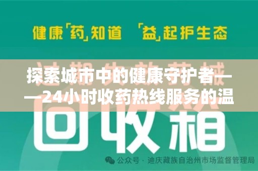淄博探索城市中的健康守护者——24小时收药热线服务的温暖与责任