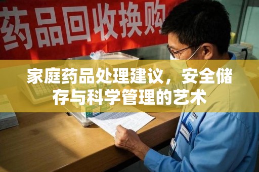 淄博家庭药品处理建议，安全储存与科学管理的艺术