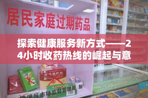 淄博探索健康服务新方式——24小时收药热线的崛起与意义