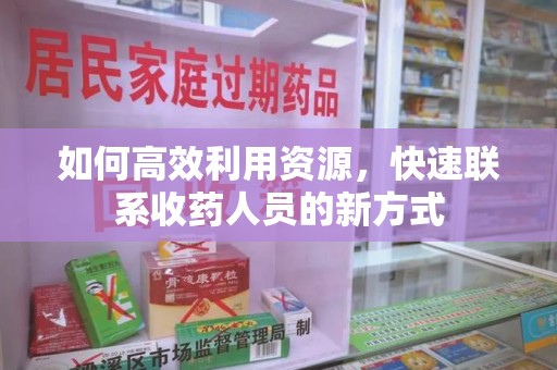 淄博如何高效利用资源，快速联系收药人员的新方式