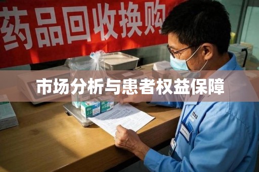 淄博市场分析与患者权益保障