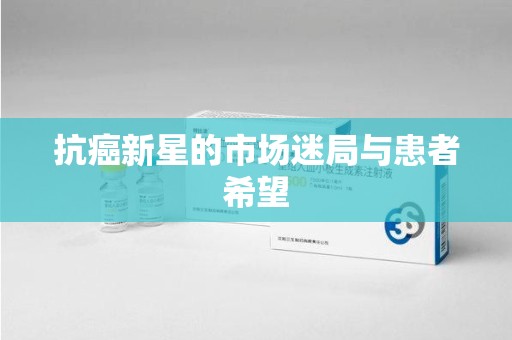 淄博抗癌新星的市场迷局与患者希望