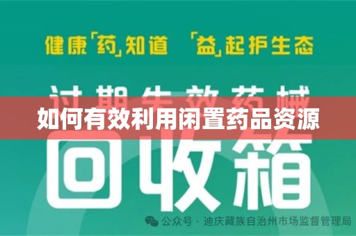 淄博如何有效利用闲置药品资源