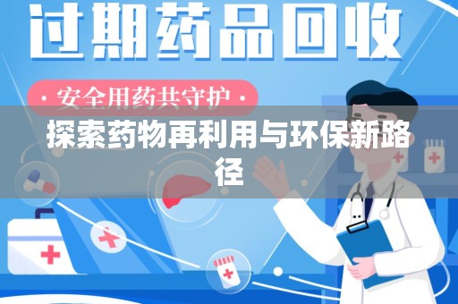 淄博探索药物再利用与环保新路径