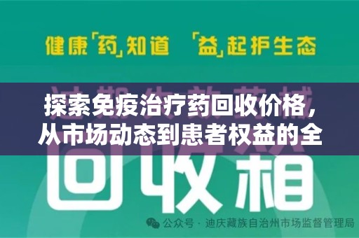 淄博探索免疫治疗药回收价格，从市场动态到患者权益的全面解析