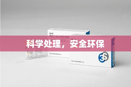 淄博科学处理，安全环保