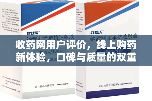 淄博收药网用户评价，线上购药新体验，口碑与质量的双重保障