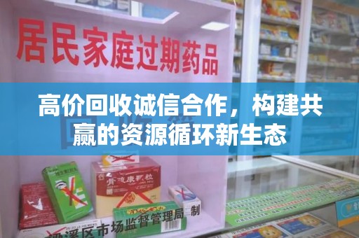 淄博高价回收诚信合作，构建共赢的资源循环新生态