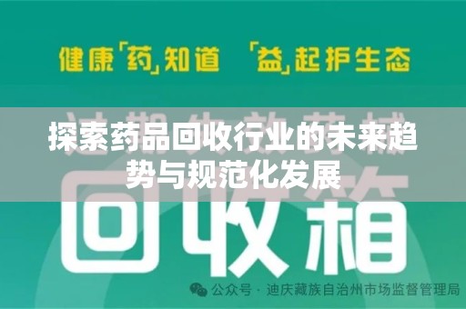 淄博探索药品回收行业的未来趋势与规范化发展