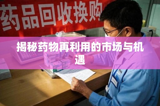 淄博揭秘药物再利用的市场与机遇