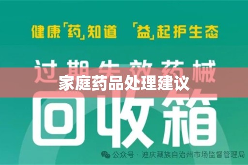 淄博家庭药品处理建议