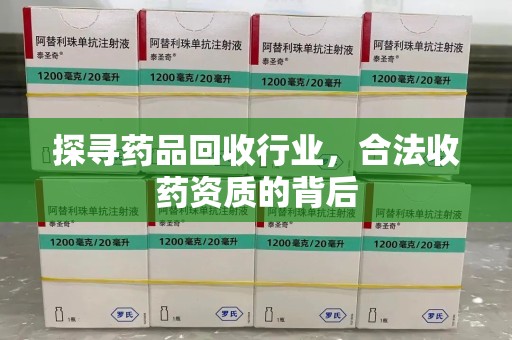 淄博探寻药品回收行业，合法收药资质的背后