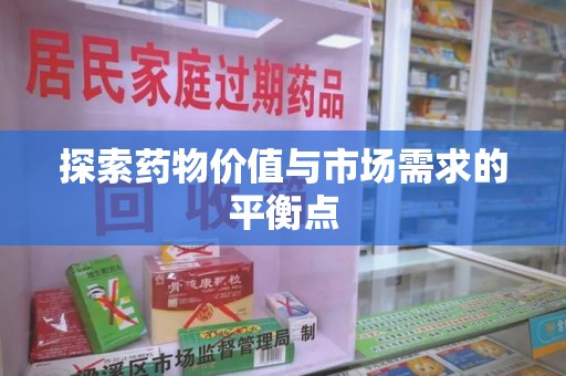 淄博探索药物价值与市场需求的平衡点