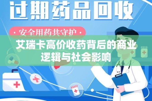 淄博艾瑞卡高价收药背后的商业逻辑与社会影响