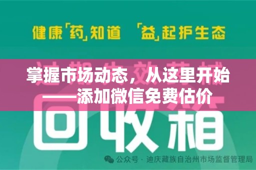 淄博掌握市场动态，从这里开始——添加微信免费估价