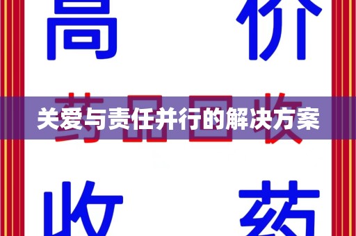 淄博关爱与责任并行的解决方案
