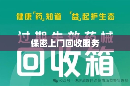 淄博保密上门回收服务