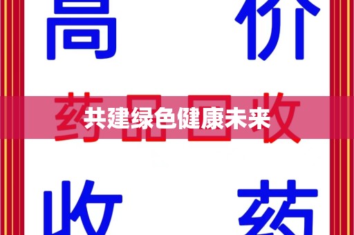 淄博共建绿色健康未来