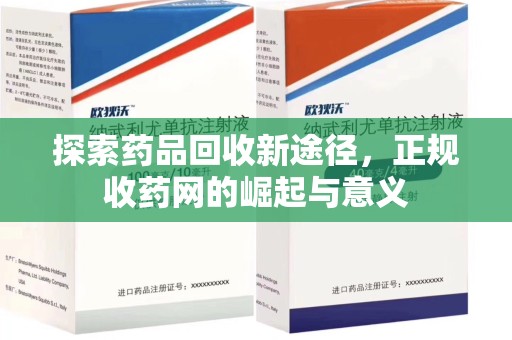 淄博探索药品回收新途径，正规收药网的崛起与意义