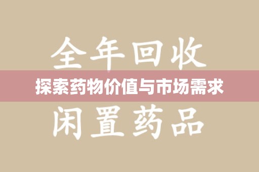淄博探索药物价值与市场需求