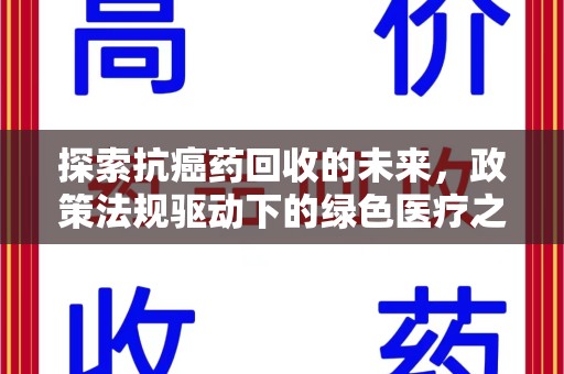 淄博探索抗癌药回收的未来，政策法规驱动下的绿色医疗之路