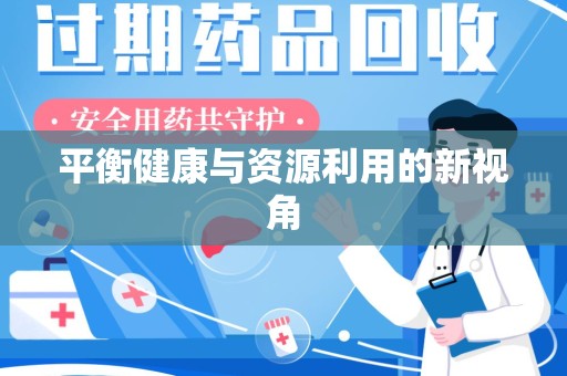 淄博平衡健康与资源利用的新视角