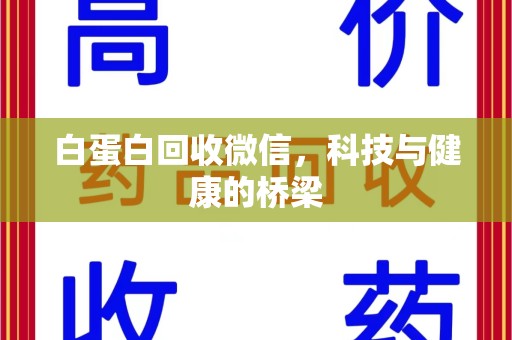淄博白蛋白回收微信，科技与健康的桥梁
