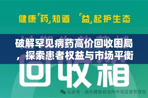 淄博破解罕见病药高价回收困局，探索患者权益与市场平衡