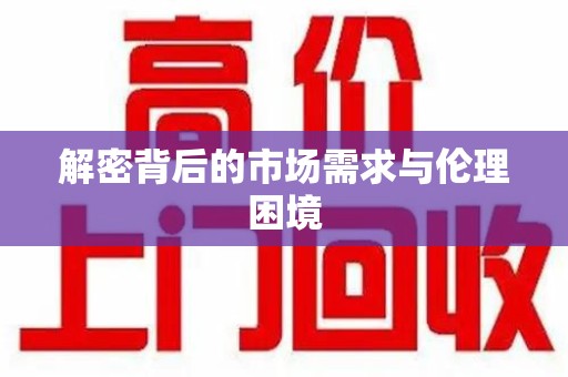 淄博解密背后的市场需求与伦理困境