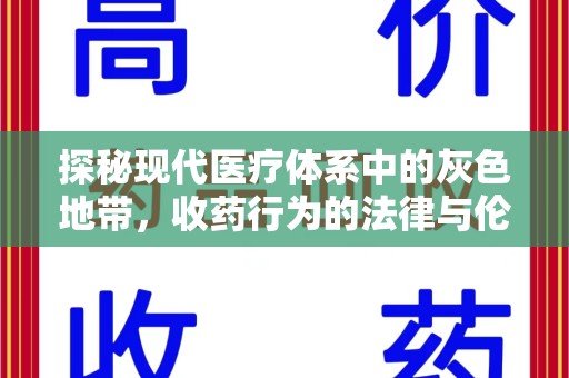 淄博探秘现代医疗体系中的灰色地带，收药行为的法律与伦理思考