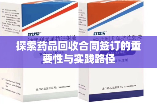 淄博探索药品回收合同签订的重要性与实践路径