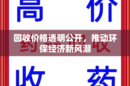淄博回收价格透明公开，推动环保经济新风潮