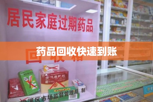 淄博药品回收快速到账