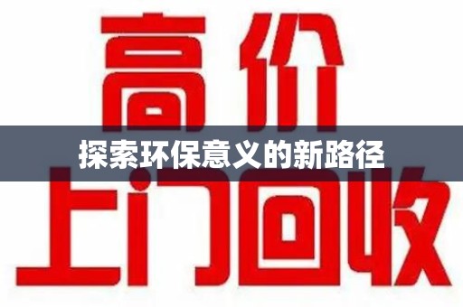淄博探索环保意义的新路径