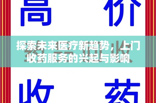 淄博探索未来医疗新趋势，上门收药服务的兴起与影响