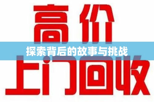 淄博探索背后的故事与挑战