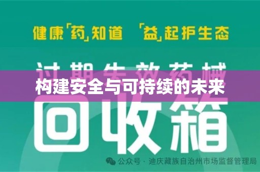 淄博构建安全与可持续的未来
