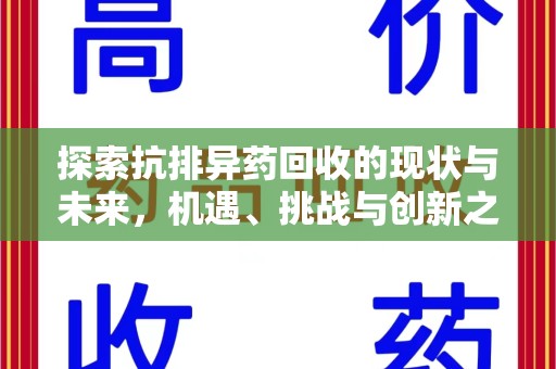 淄博探索抗排异药回收的现状与未来，机遇、挑战与创新之路