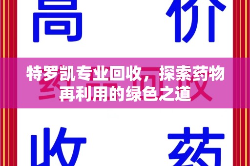 淄博特罗凯专业回收，探索药物再利用的绿色之道