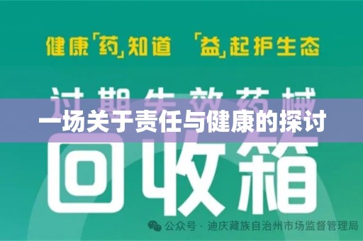 淄博一场关于责任与健康的探讨