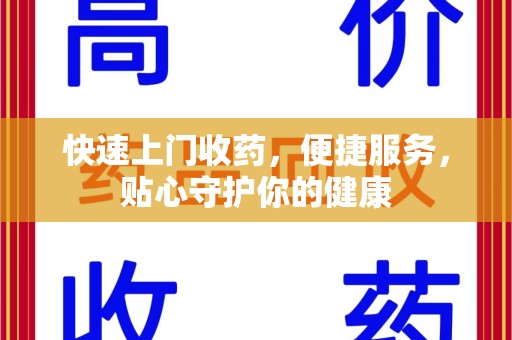 淄博快速上门收药，便捷服务，贴心守护你的健康